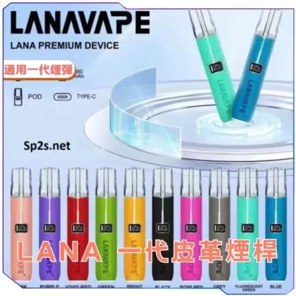 LANA拉拉一代皮革主機