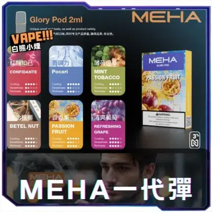 魅嗨MEHA一代煙蛋【買五送一】